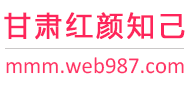 甘肃红颜知己交友网
